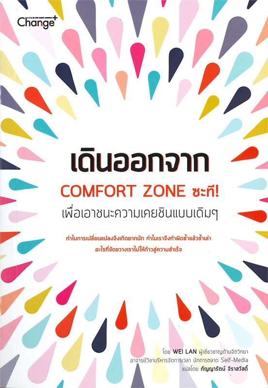 เดินออกจาก Comfort Zone ซะที เพื่อเอาชนะความเคยชินแบบเดิมๆ 