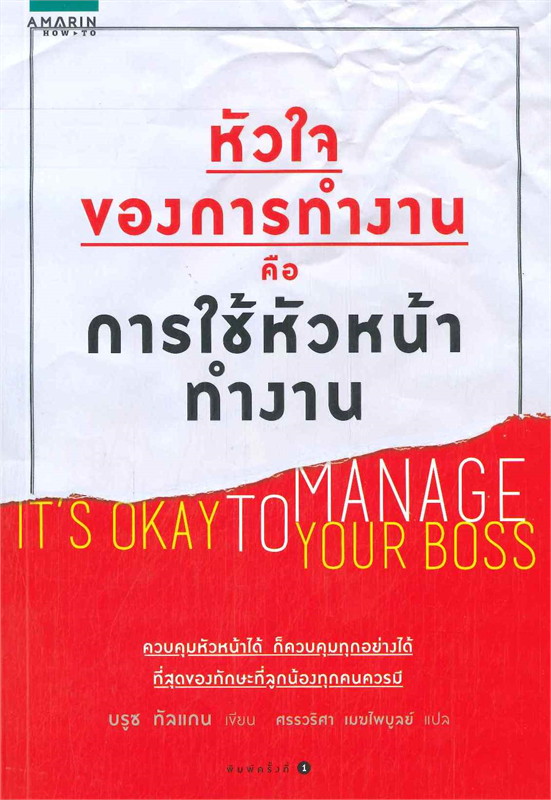 หัวใจของการทำงานคือ การใช้หัวหน้าทำงาน