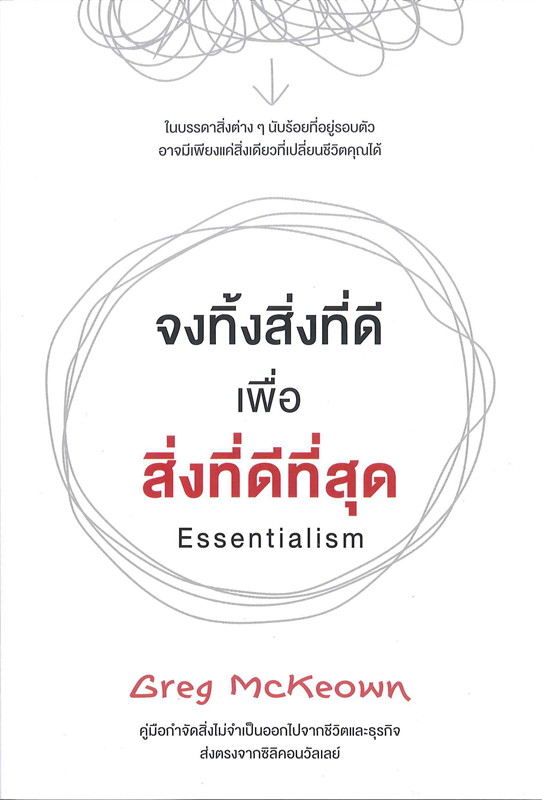 จงทิ้งสิ่งที่ดีเพื่อสิ่งที่ดีที่สุด