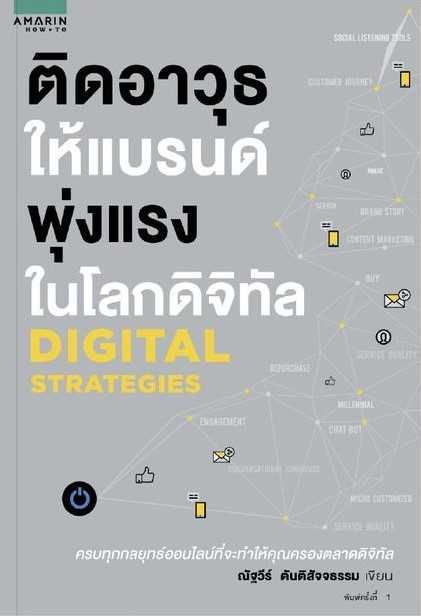 ติดอาวุธให้แบรนด์พุ่งแรงในโลกดิจิทัล Digital Strategies