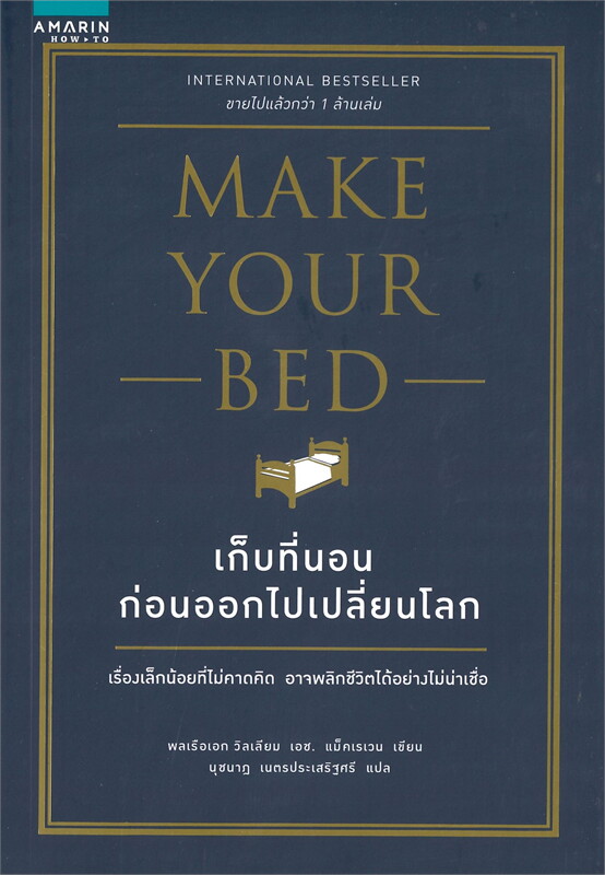 เก็บที่นอนก่อนออกไปเปลี่ยนโลก (Make Your Bed)