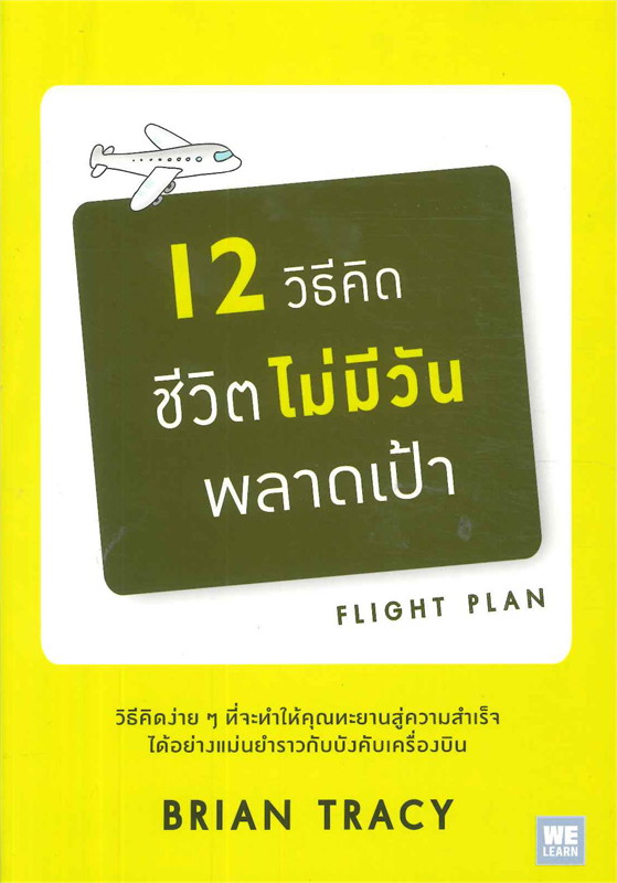 12 วิธีคิด ชีวิตไม่มีวันพลาดเป้า