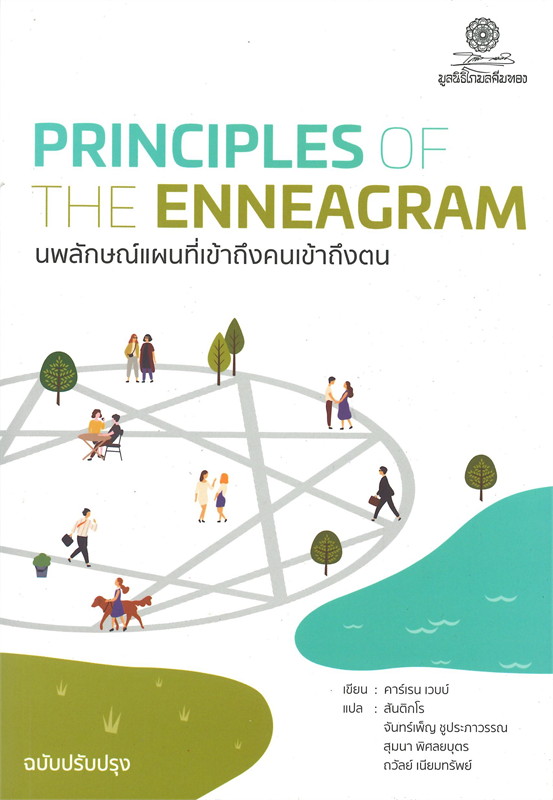 นพลักษณ์แผนที่เข้าถึงคนเข้าถึงตน (Principles of The Enneagram)