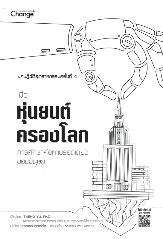 ยุคปฏิวัติอุตสาหกรรมครั้งที่ 4 เมื่อหุ่นยนต์ครองโลก การศึกษาคือทางรอดเดียวของมนุษย์