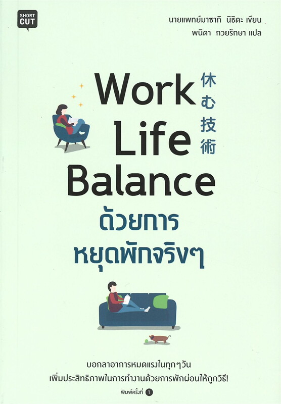 Work Life Balance ด้วยการหยุดพักจริงๆ 