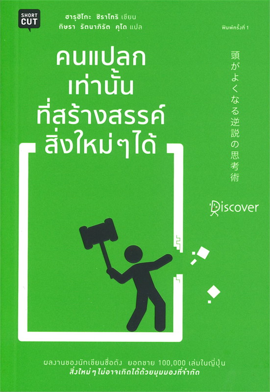 คนแปลกเท่านั้นที่จะสร้างสรรค์สิ่งใหม่ๆ ได้