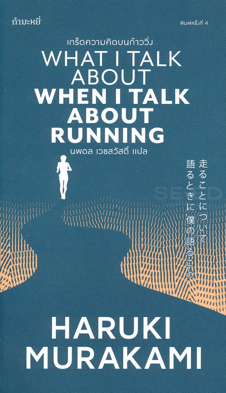 เกล็ดความคิดบนก้าววิ่ง What i talk when i talk about running