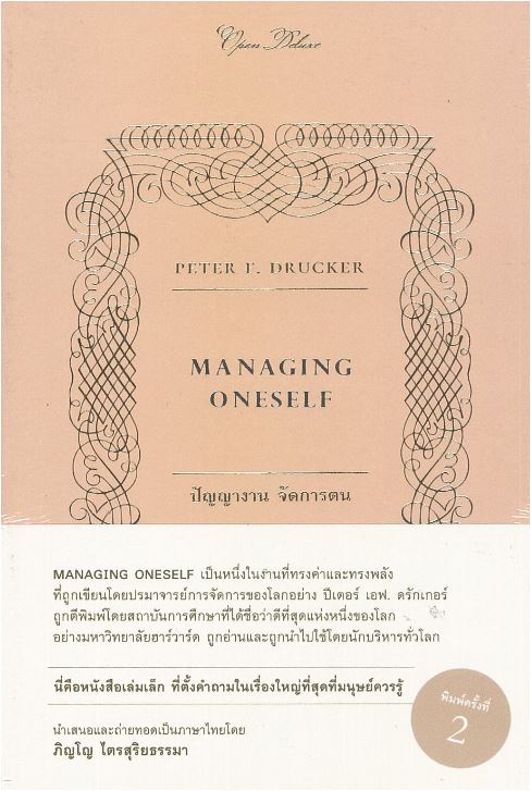 ปัญญางาน จัดการคน Managing Oneself (World Wisdom Series)