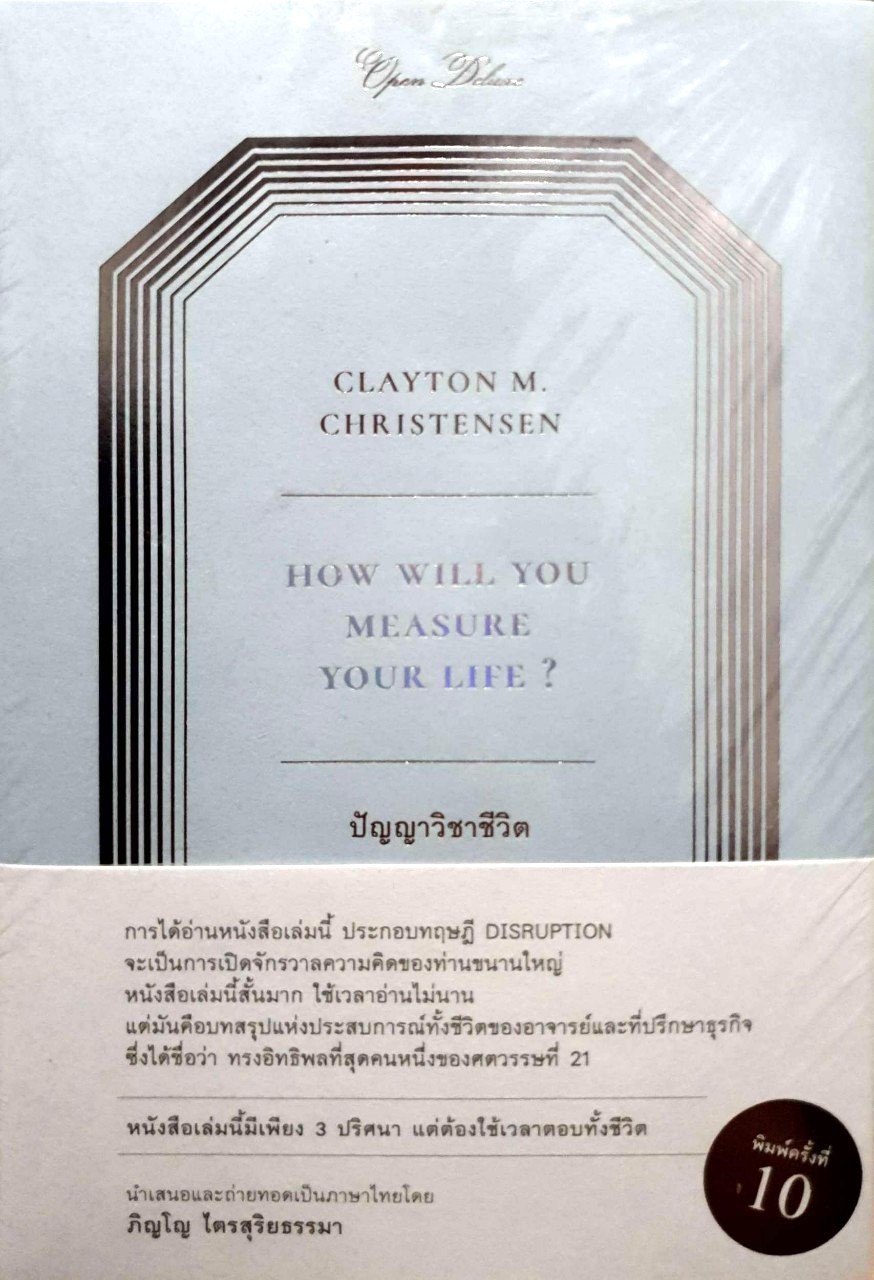 ปัญญาวิชาชีวิต How will You Measure Your Life? (World Wisdom Series)