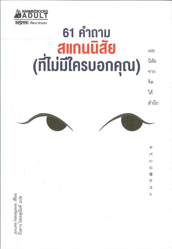 61 คำถามสแกนนิสัย (ที่ไม่มีใตรบอกคุณ)