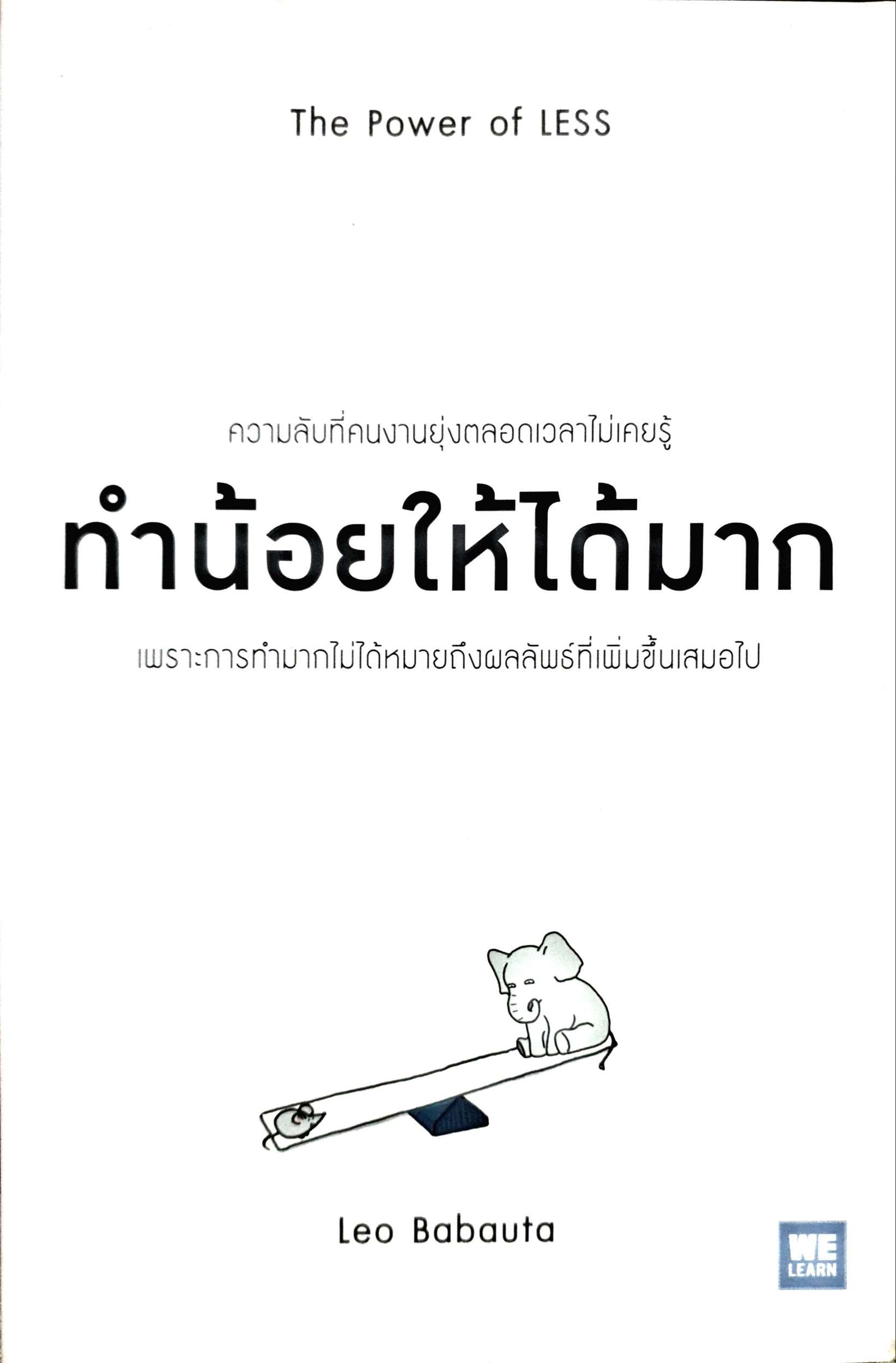 ทำน้อยให้ได้มาก (The Power of Less)