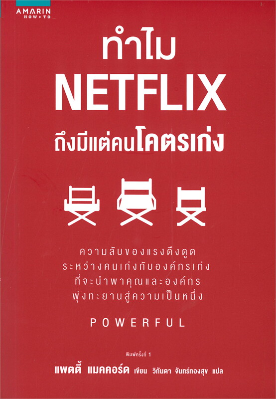 ทำไม Netflix ถึงมีแต่คนโคตรเก่ง