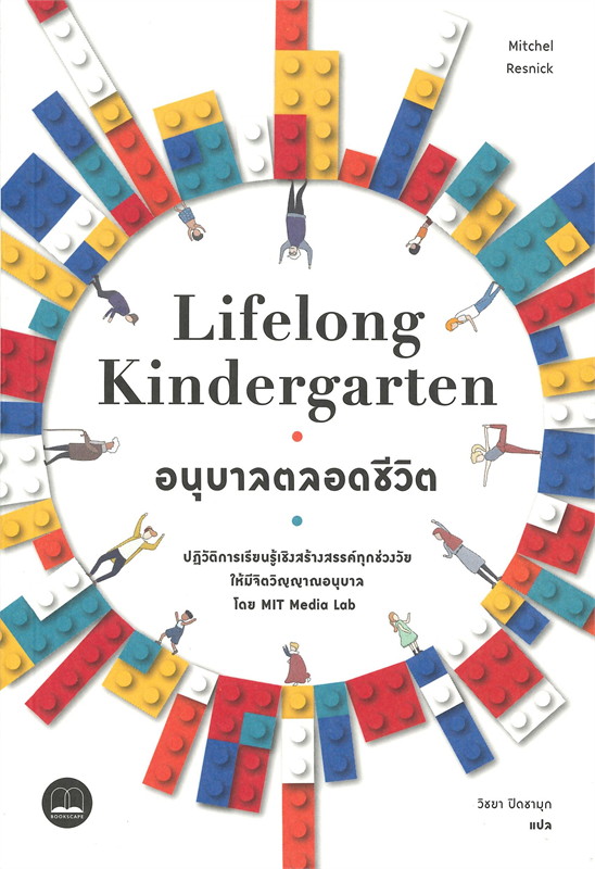 Lifelong Kindergarten อนุบาลตลอดชีวิต