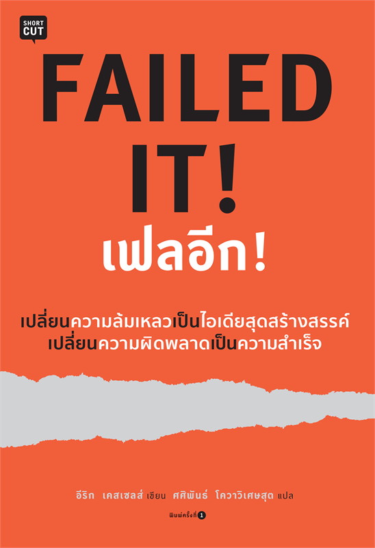 Failed It! เฟลอีก