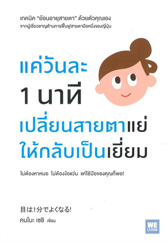 แค่วันละ 1 นาทีเปลี่ยนสายตาแย่ให้กลับมาเป็นเยี่ยม