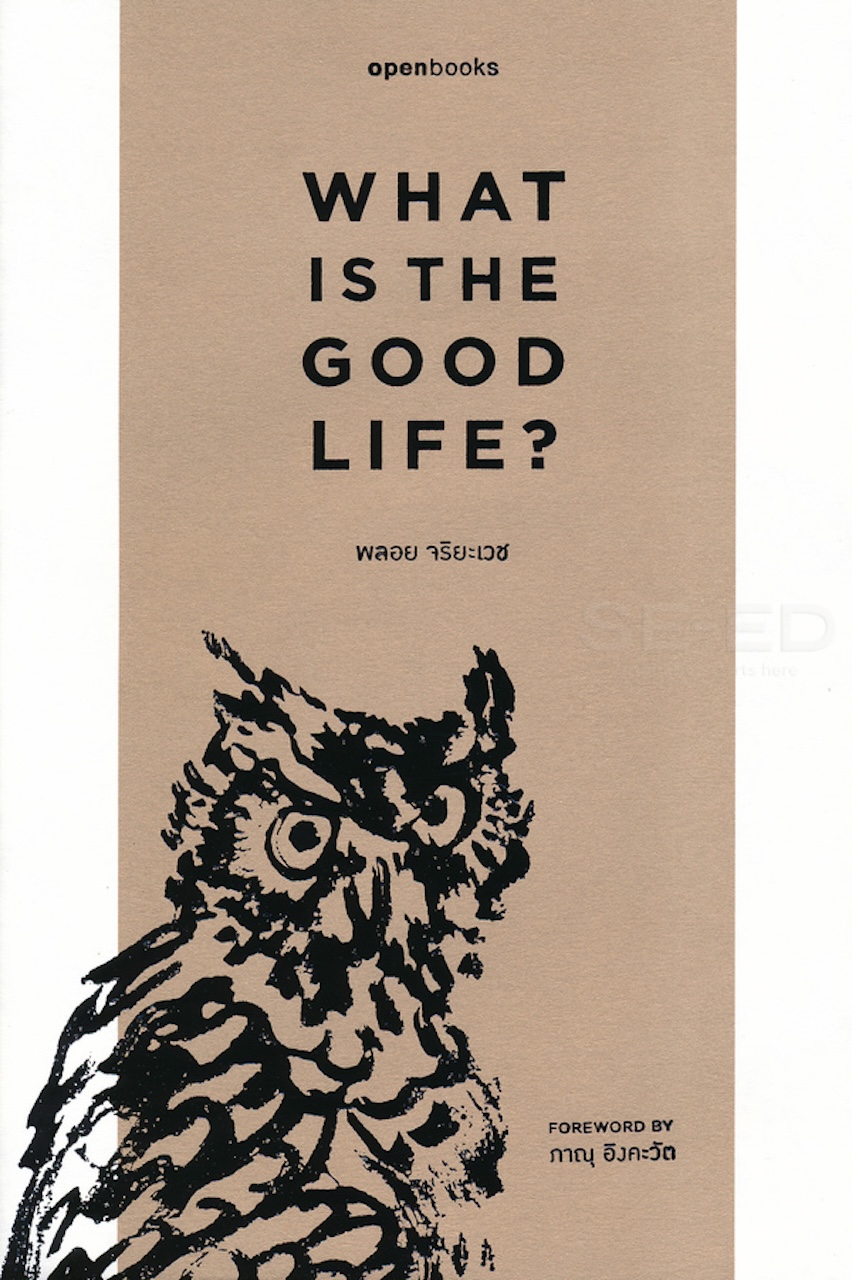 What is the Good Life? อะไรคือชีวิตที่ดี