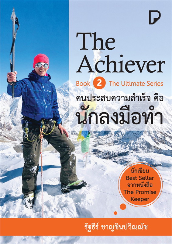 The Achiever Book 2: The Ultimate Series คนประสบความสำเร็จ คือ ลงมือทำ