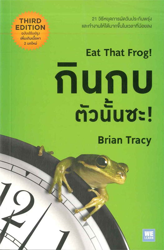 กินกบตัวนั้นซะ! Eat That Frog