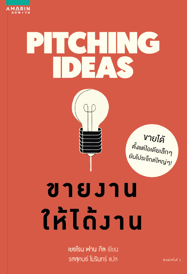 Pitching Ideas ขายงานให้ได้งาน