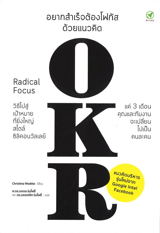 อยากสำเร็จต้องโฟกัสด้วยแนวคิด OKR