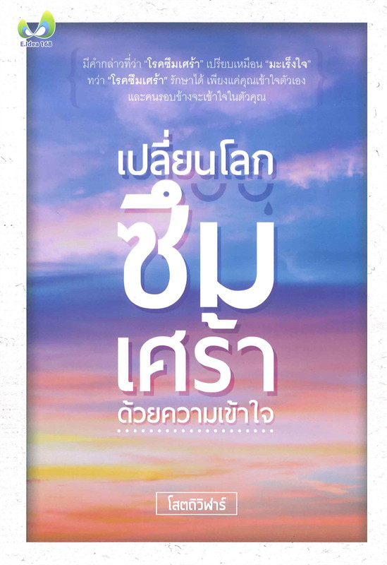 เปลี่ยนโลกซึมเศร้าด้วยความเข้าใจ