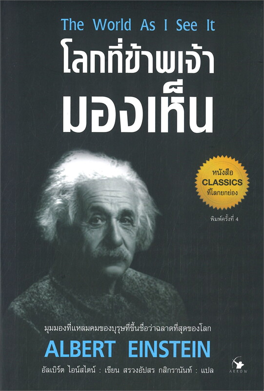 โลกที่ข้าพเจ้ามองเห็น The World As I See It