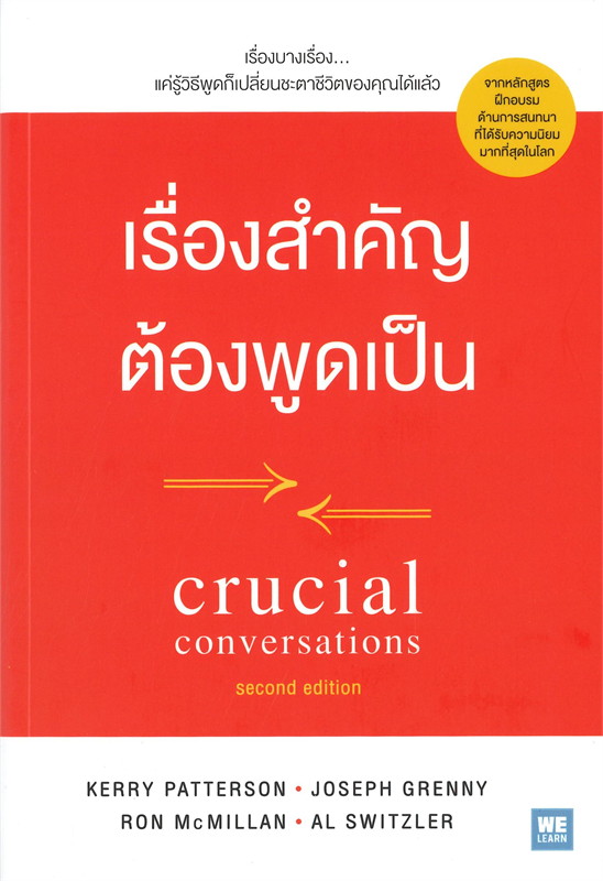 เรื่องสำคัญต้องพูดเป็น Crucial Conversations (Second Edition)