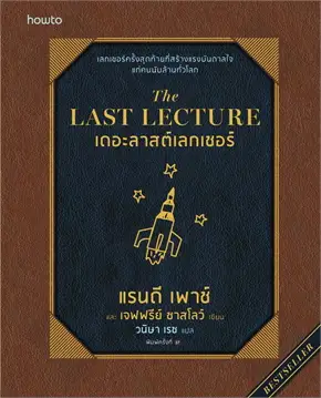 เดอะลาสต์เลกเชอร์ The Last Lecture