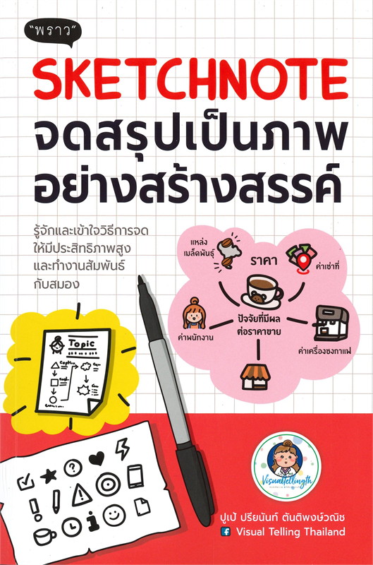 Sketchnote จดสรุปเป็นภาพอย่างสร้างสรรค์