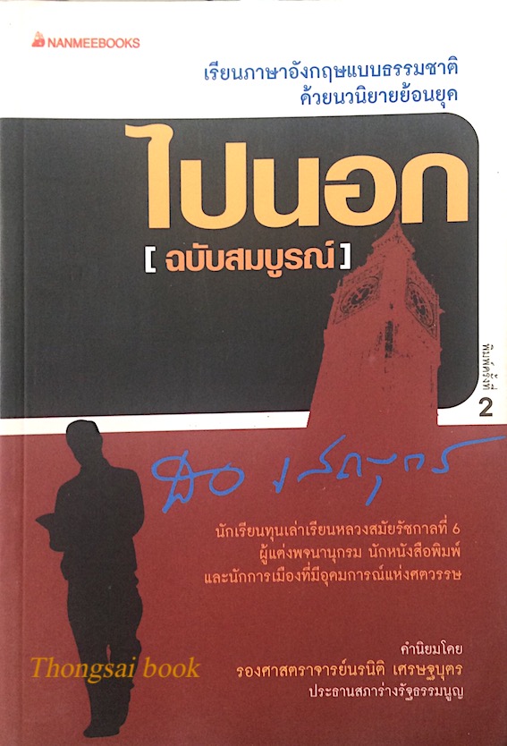 ไปนอก (ฉบับสมบูรณ์)