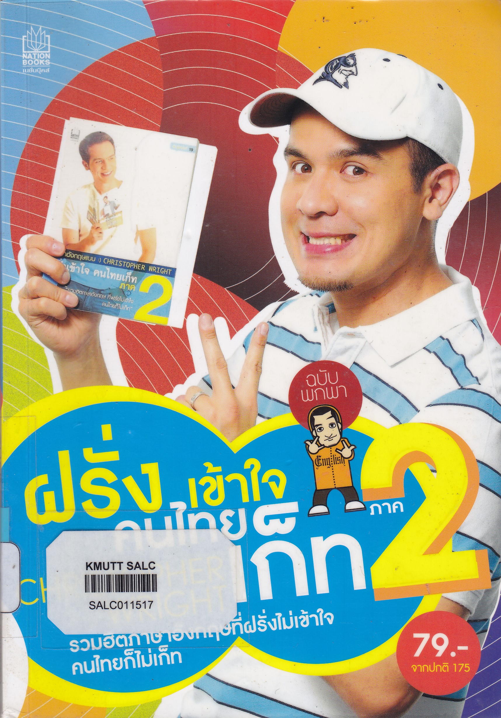 ฝรั่งเข้าใจ คนไทยเก็ท ภาค 2