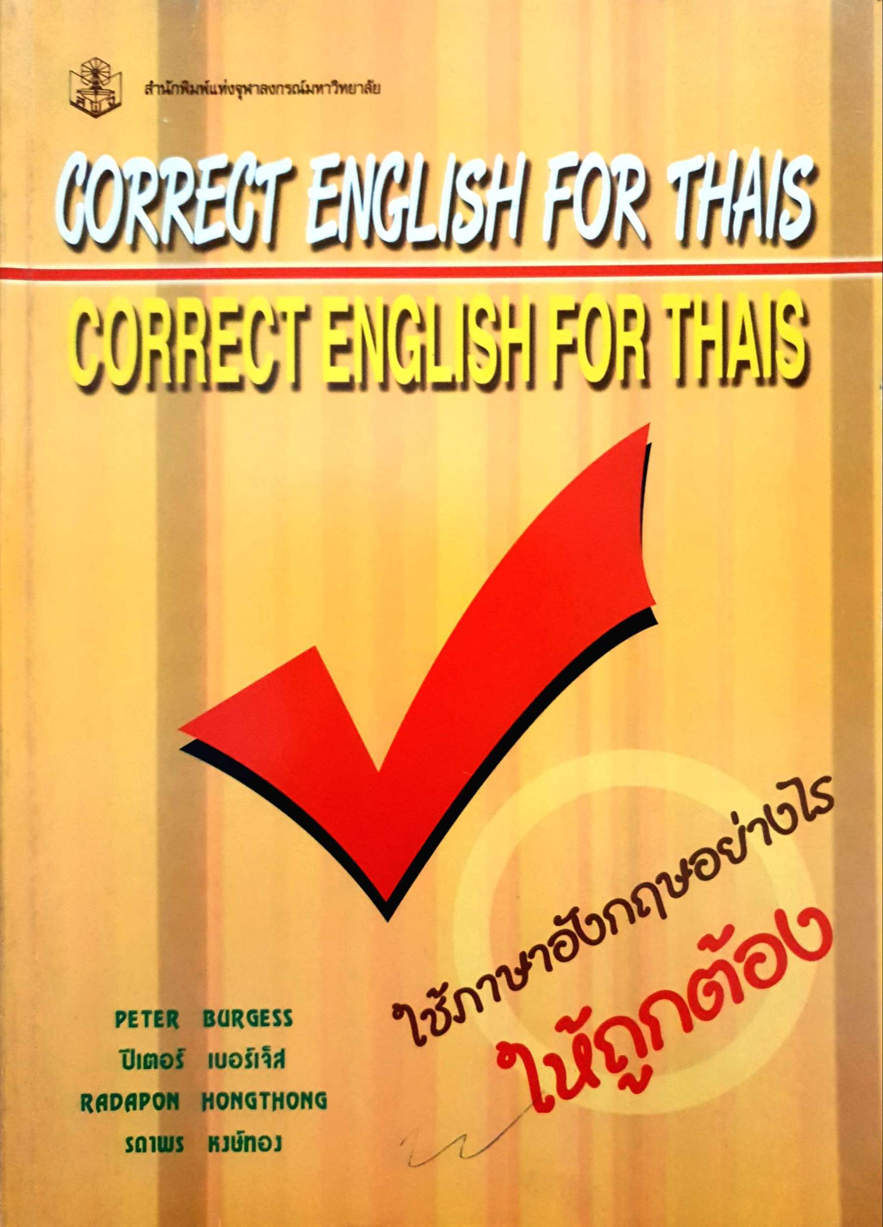 Correct English for Thais (ใช้ภาษาอังกฤษอย่างไรให้ถูกต้อง)