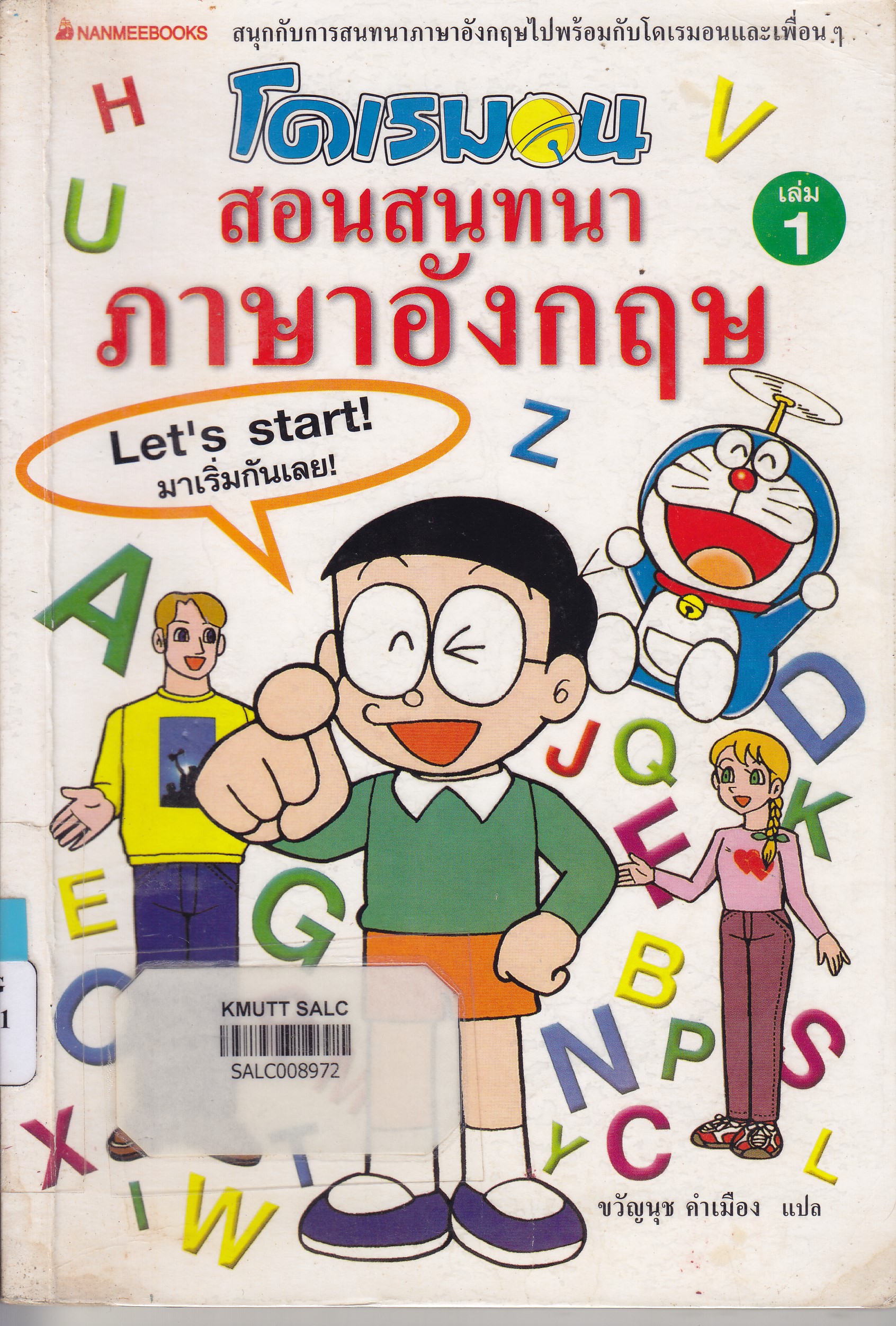 โดเรมอนสอนสนทนาภาษาอังกฤษ เล่ม 1