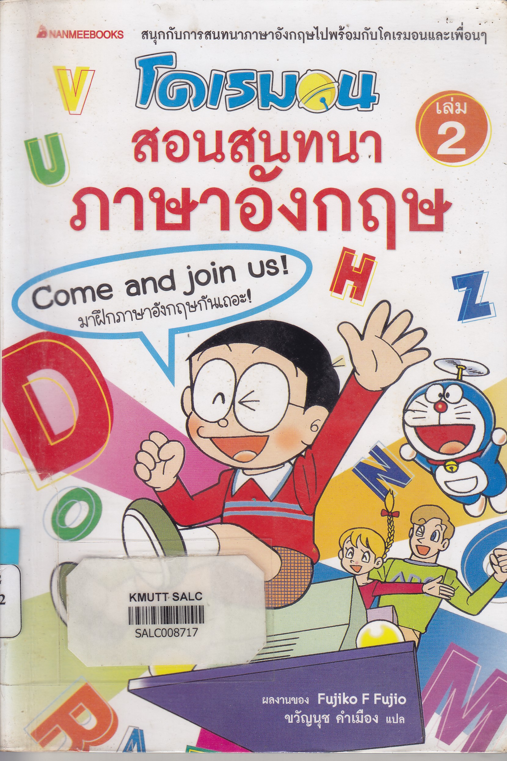 โดเรมอนสอนสนทนาภาษาอังกฤษ เล่ม 2