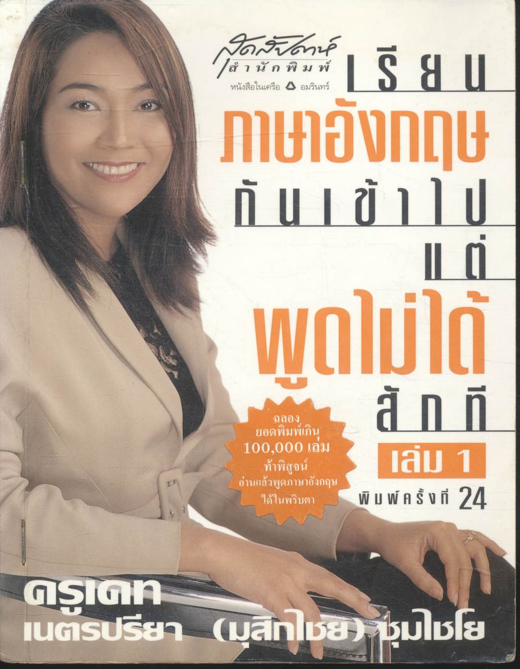 เรียนภาษาอังกฤษกันเข้าไปแต่พูดไม่ได้สักที เล่ม 1