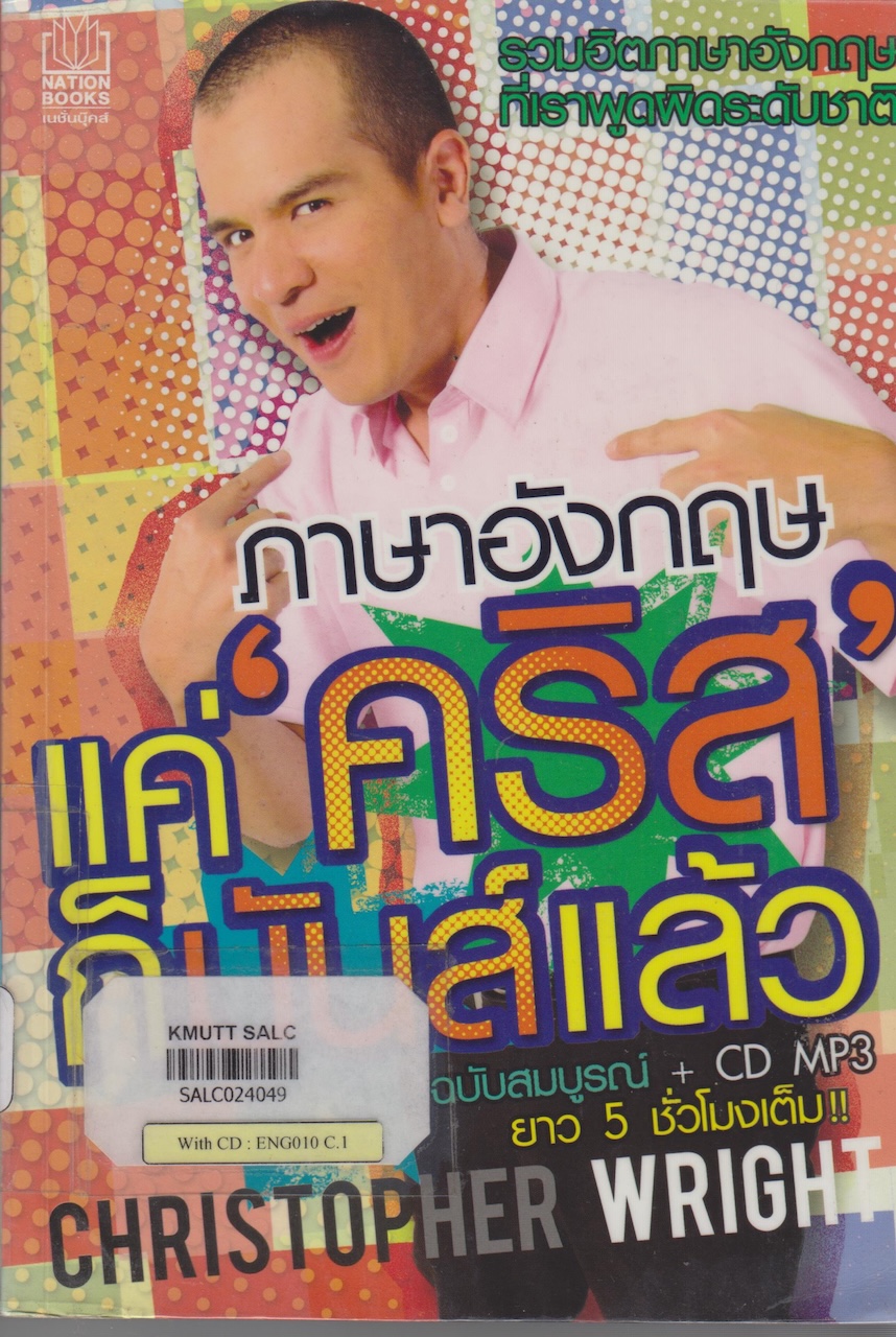 ภาษาอังกฤษแค่ 'คริส' ก็มันส์แล้ว