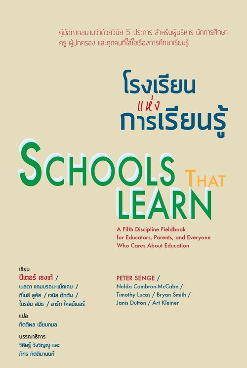 โรงเรียนแห่งการเรียนรู้ Schools That Learn