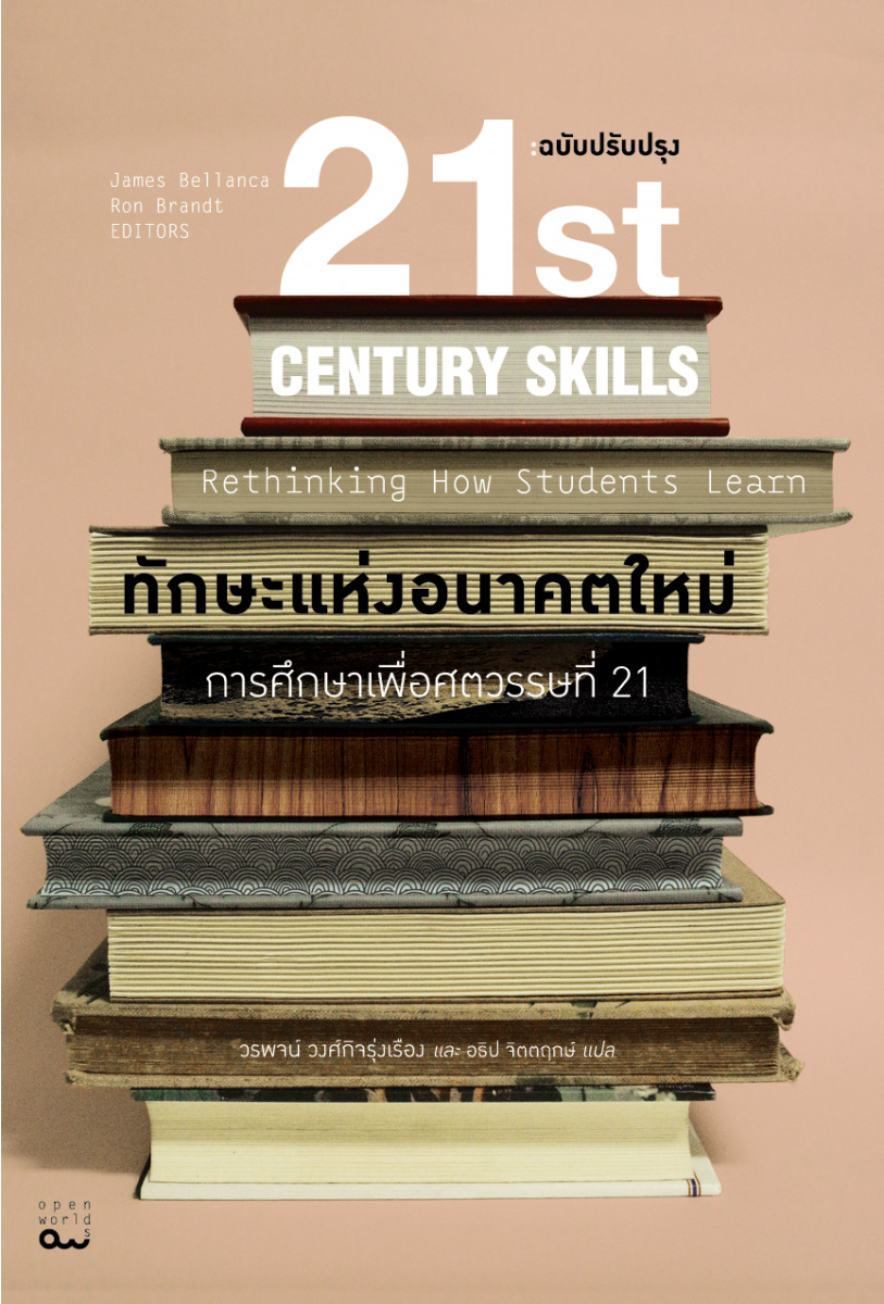 ทักษะแห่งอนาคตใหม่ : การศึกษาเพื่อศตวรรษที่ 21 