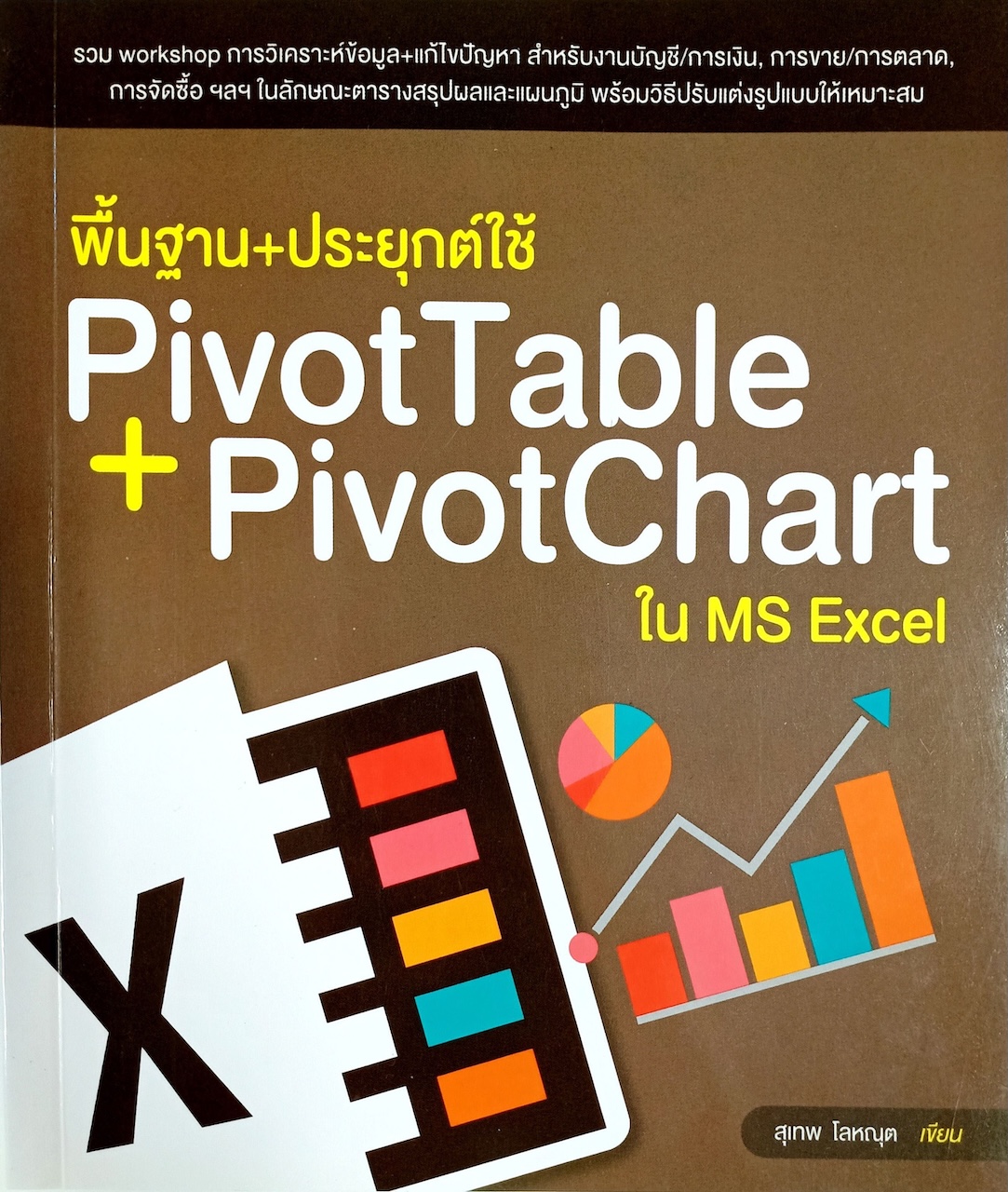 พื้นฐาน+ประยุกต์ใช้ Pivot Table+Pivot Chart ใน MS Excel