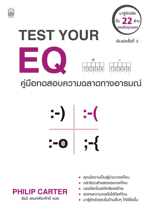 Test Your EQ คู่มือทดสอบความฉลาดทางอารมณ์