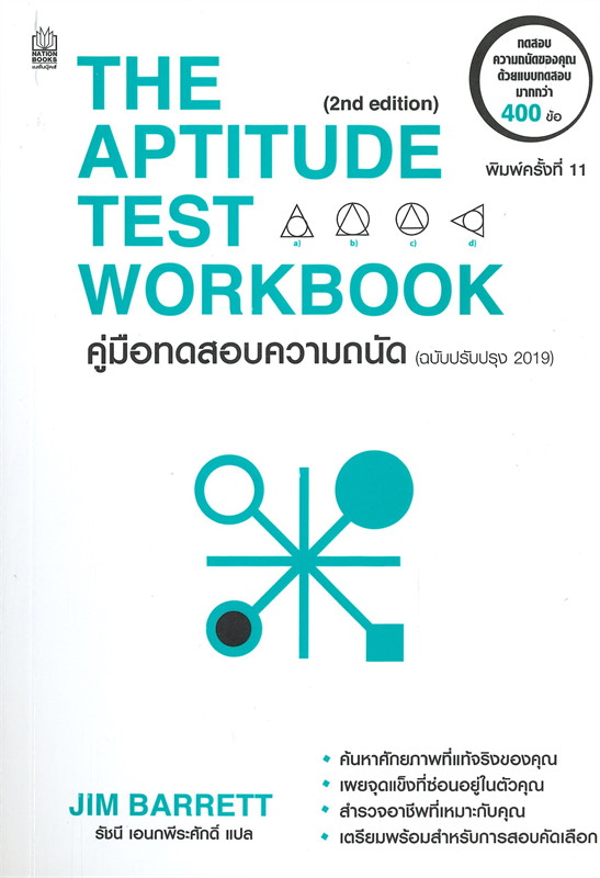 The Aptitude Test Workbook คู่มือทดสอบความถนัด (ฉบับปรับปรุง 2019)