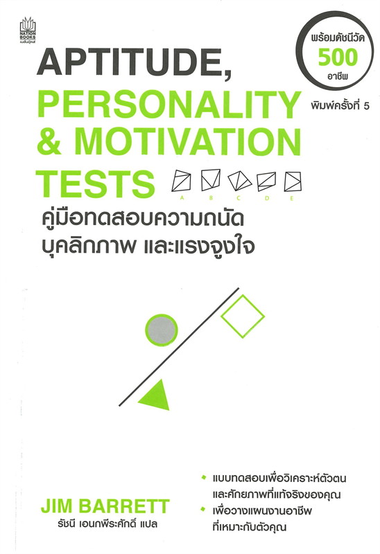 Aptitude, Personality & Motivation Tests คู่มือทดสอบความถนัด บุคลิกภาพ และแรงจูงใจ