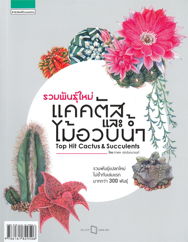 รวมพันธุ์ใหม่แคคตัสและไม้อวบน้ำ Top Hit Cactus & Succulents