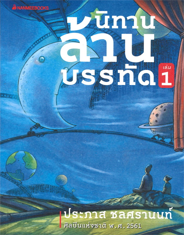 นิทานล้านบรรทัด เล่ม 1