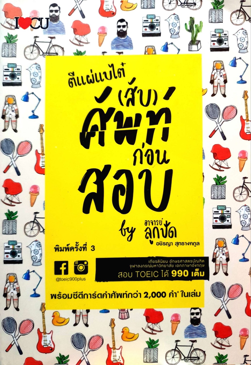 ตีแผ่แบไต๋ (สับ) ศัพท์ ก่อนสอบ