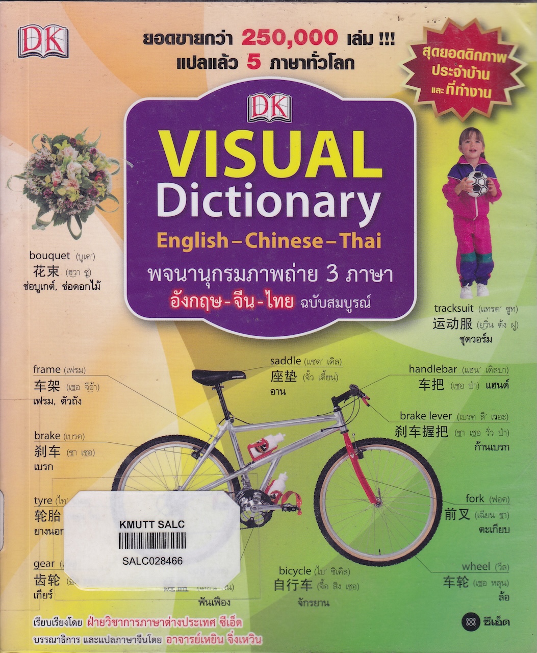 Visual Dictionary English-Chinese-Thai พจนานุกรมภาพถ่าย 3 ภาษา อังกฤษ-จีน-ไทย (ฉบับสมบูรณ์)