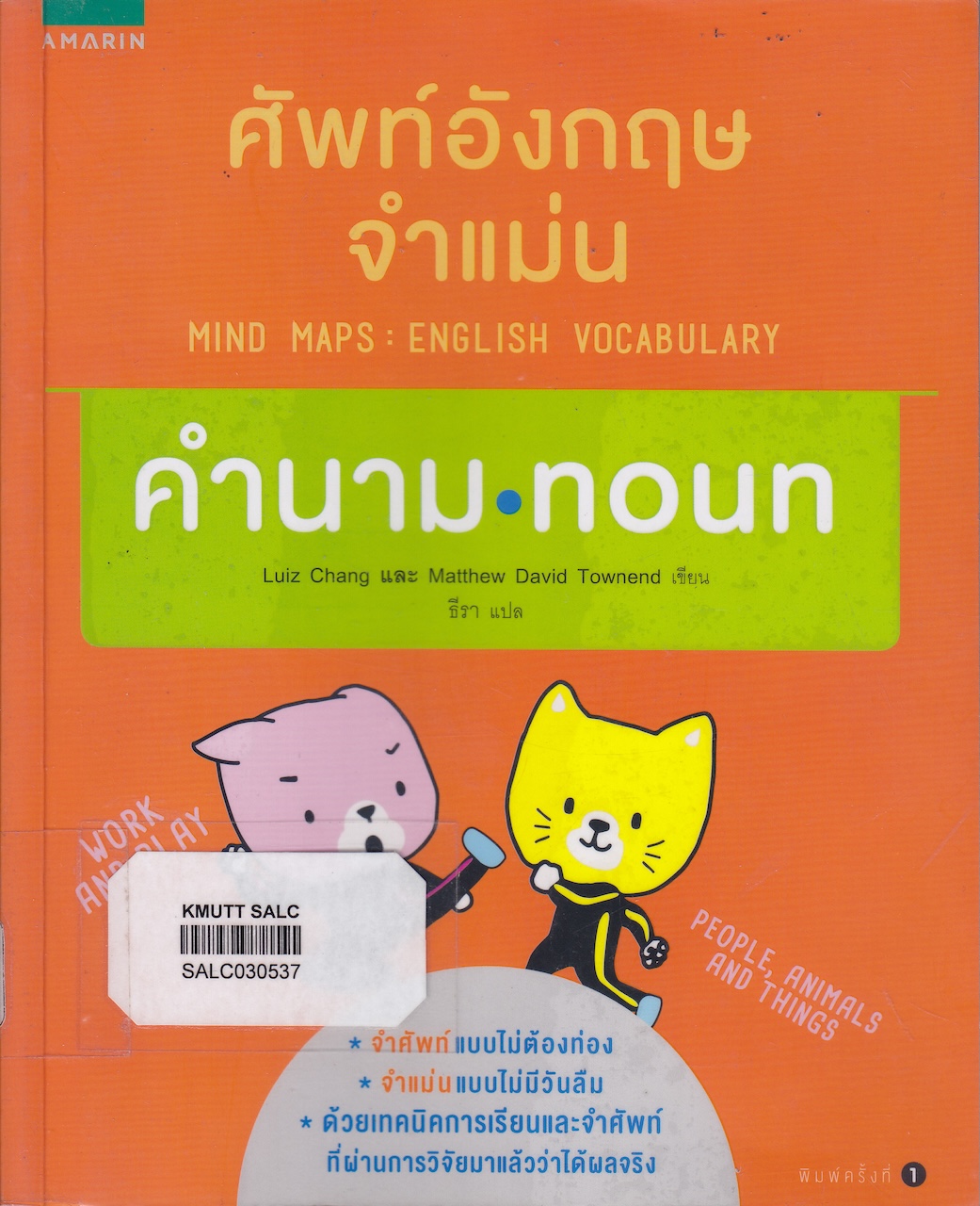 ศัพท์อังกฤษจำแม่น คำนาม (Noun) : ชุดศัพท์อังกฤษจำแม่น