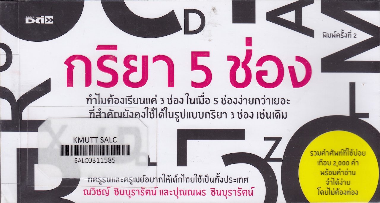 กริยา 5 ช่อง