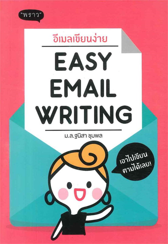 อีเมลเขียนง่าย Easy Email Writing 