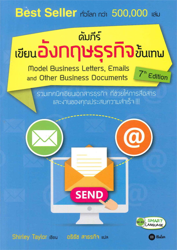 คัมภีร์เขียนอังกฤษธุรกิจขั้นเทพ Model Business Letters, Emails and Other Business Documents (7th Edition)